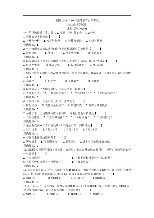 全国自考00055《企业会计学》历年真题试题试卷及答案 年份： 201010