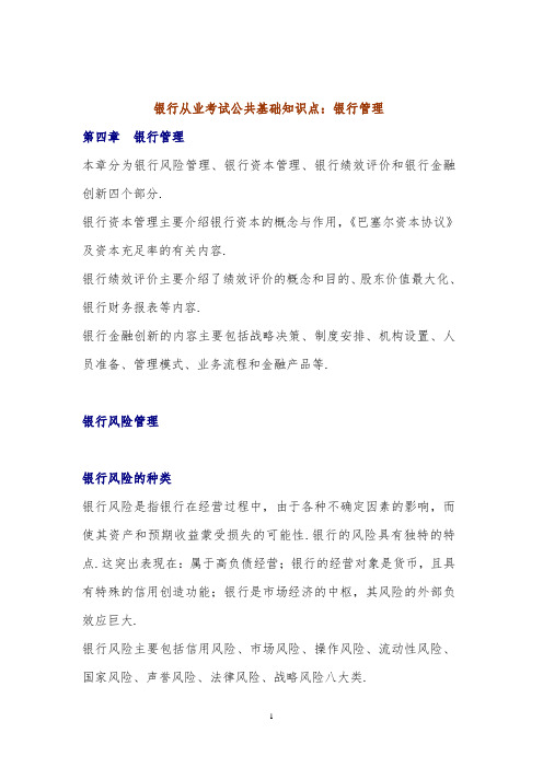 银行从业考试《公共基础》知识点辅导：银行管理
