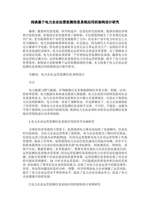 浅谈基于电力企业运营监测信息系统应用的架构设计研究