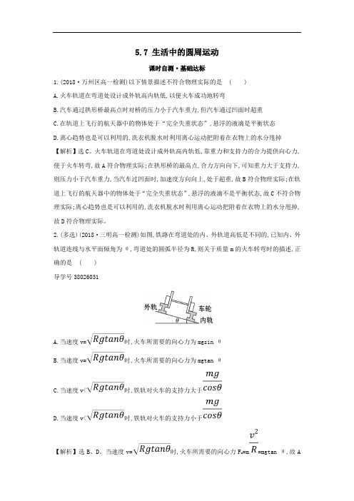 2018_2019学年高中物理第五章曲线运动课时自测.doc
