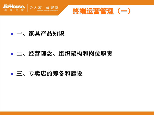 终端运营管理手册(一)