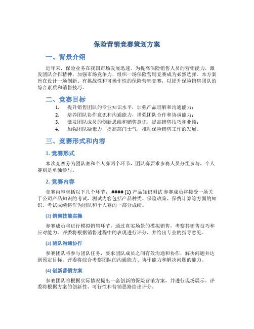 保险营销竞赛策划方案