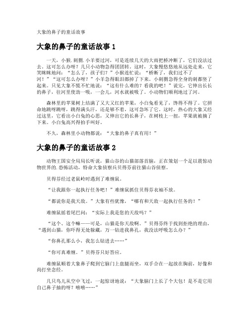 大象的鼻子的童话故事