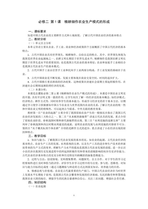 高中历史 必修2 第1课 精耕细作农业生产模式的形成教案设计