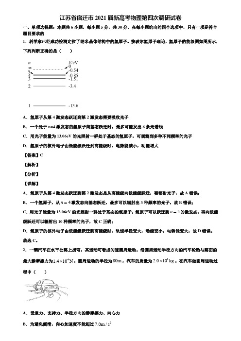 江苏省宿迁市2021届新高考物理第四次调研试卷含解析