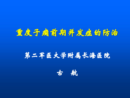 古航重度子痫前期并发症