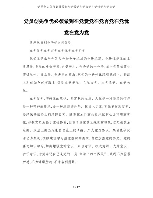 党员创先争优必须做到在党爱党在党言党在党忧党在党为党