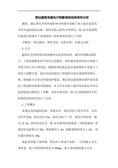 周边建筑受基坑开挖影响结构变形分析
