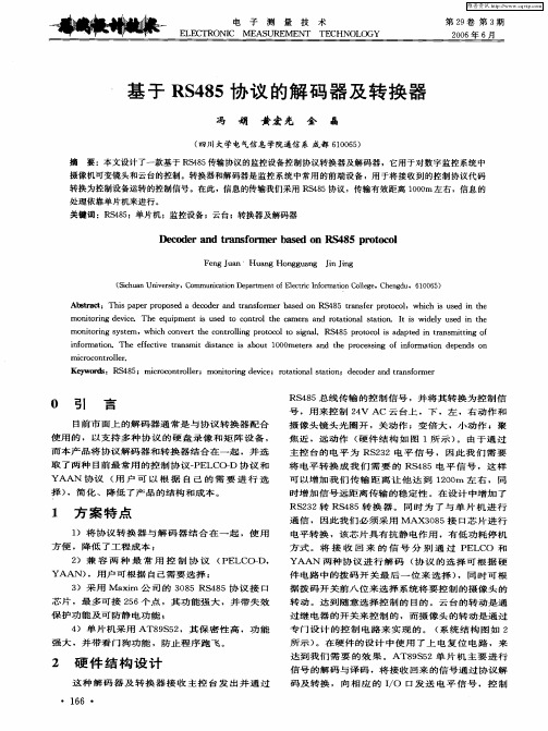 基于RS485协议的解码器及转换器