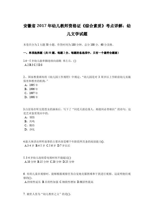 安徽省2017年幼儿教师资格证《综合素质》考点详解：幼儿文学试题