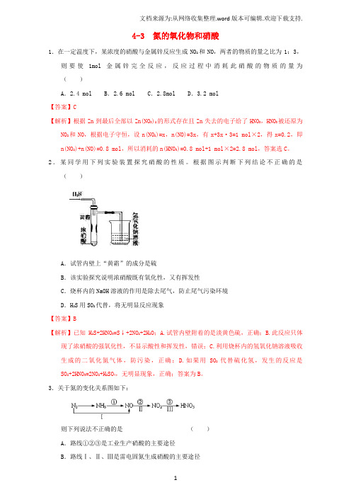 高三化学一轮复习4_4氮的氧化物和硝酸课时练习含解析