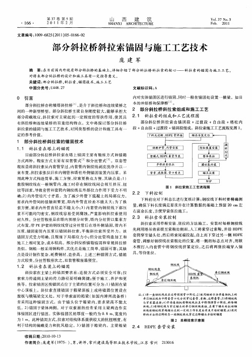 部分斜拉桥斜拉索锚固与施工工艺技术
