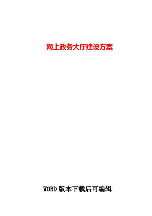 网上政务大厅建设方案word
