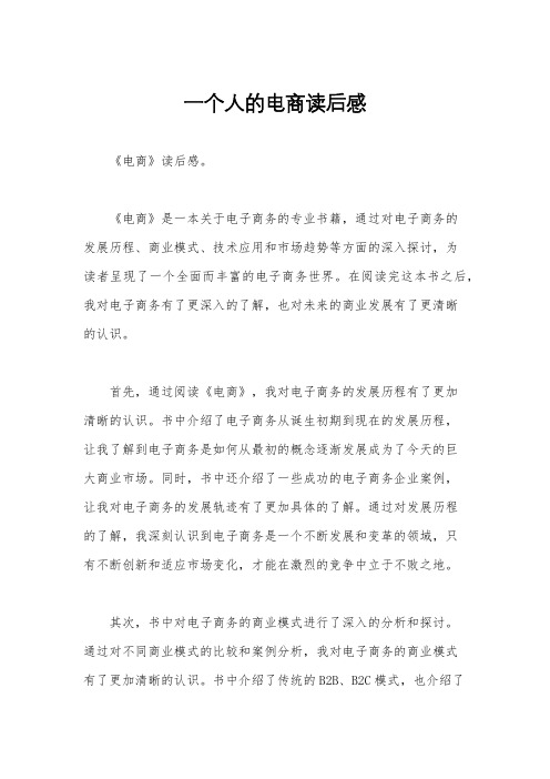 一个人的电商读后感