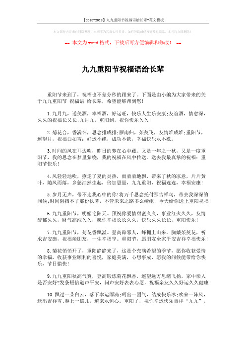 【2018-2019】九九重阳节祝福语给长辈-范文模板 (5页)