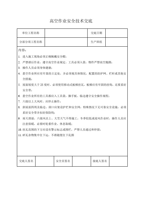 (完整)高空作业安全技术交底