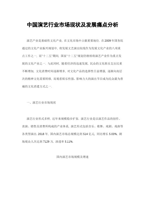 中国演艺行业市场现状及发展痛点分析