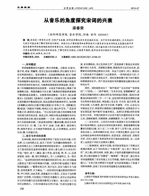 从音乐的角度探究宋词的兴衰