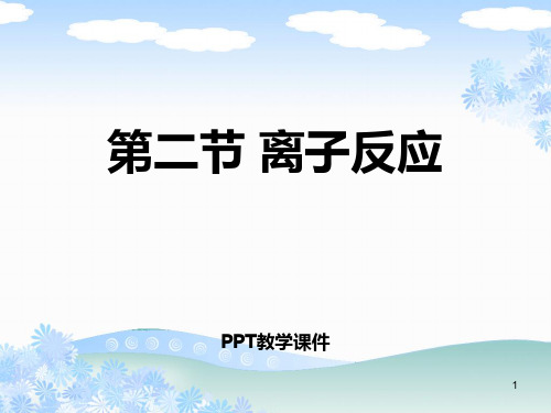3离子反应PPT课件