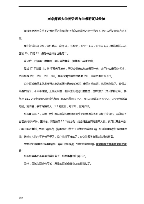 南京师范大学英语语言学考研复试经验813-精选