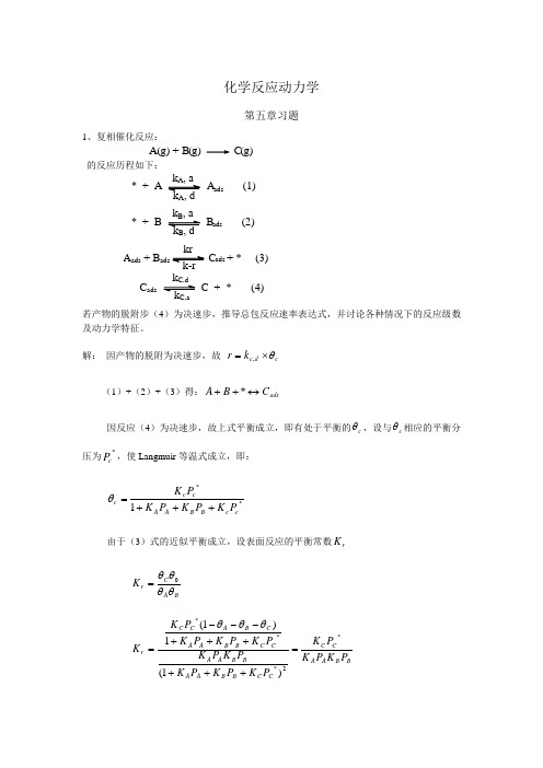 化学动力学第五章习题和答案