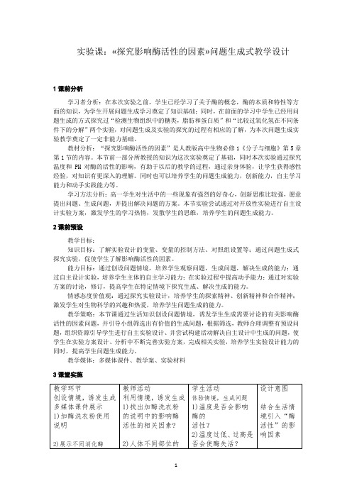 探究影响酶活性的因素教学设计20