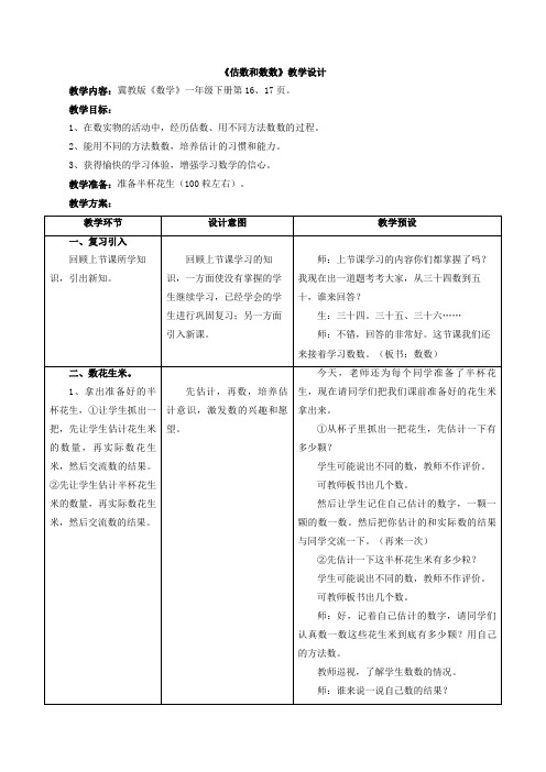 一年级下册数学教案-3.1 估数与数数 ｜冀教版