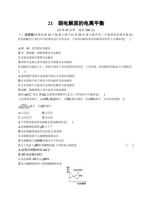 浙江省2016届高考化学一轮复习 专题训练八 溶液中的离子反应 21 弱电解质的电离平衡(pdf,含解析)
