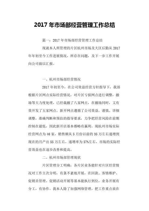 2021年市场部经营管理工作总结