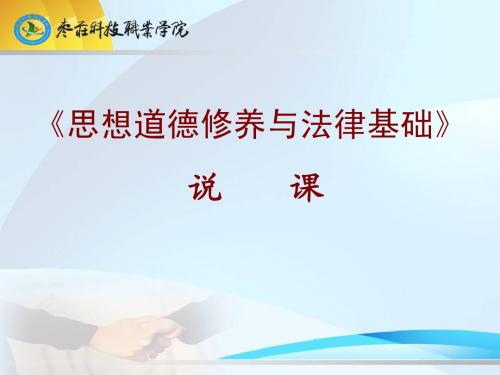 职业道德与法律说课