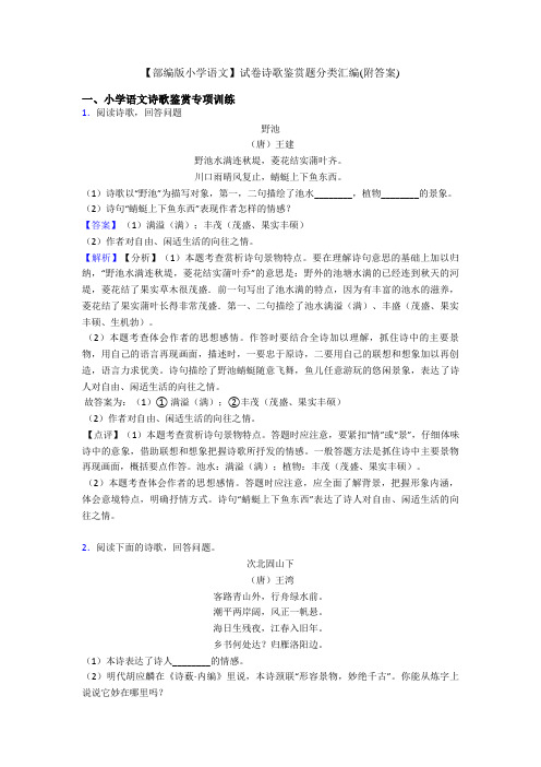 【部编版六年级语文】试卷诗歌鉴赏题分类汇编(附答案)