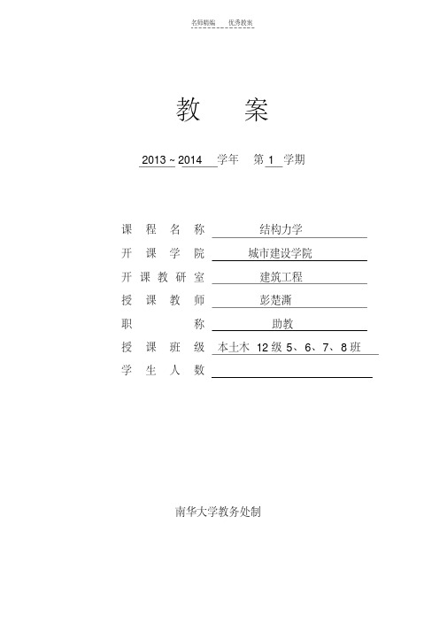 最新南华大学结构力学教案