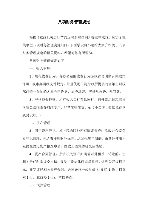八项财务管理规定