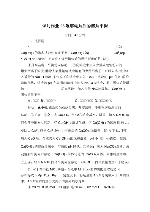 2021年高考化学一轮复习课时作业26难溶电解质的溶解平衡