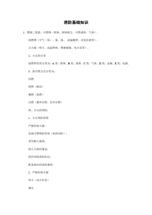 消防基础知识