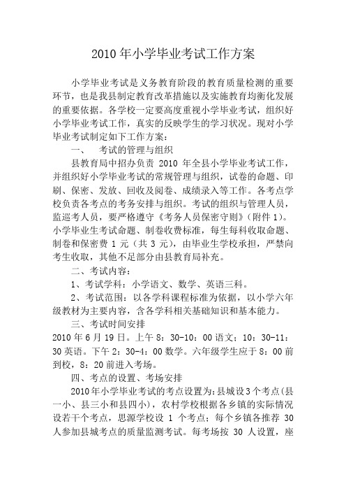 2010年小学毕业考试工作方案