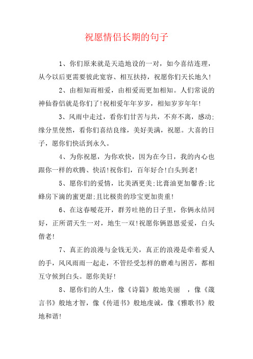 祝福情侣长久的句子