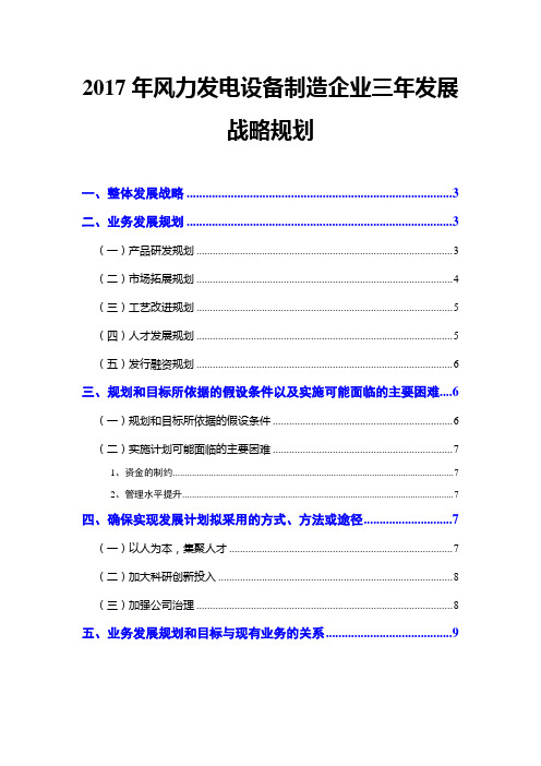 2017年风力发电设备制造企业三年发展战略规划