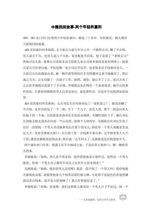 中国民间故事-两个年轻的寡妇