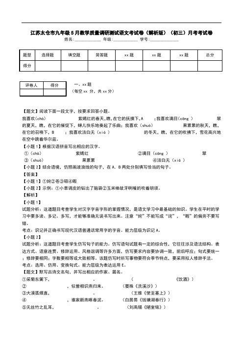 江苏太仓市九年级5月教学质量调研测试语文考试卷(解析版)(初三)月考考试卷.doc