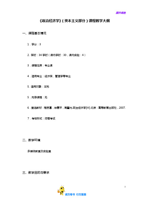 【政治经济学(第三版)(程恩富)】政治经济学教学大纲(资本主义)