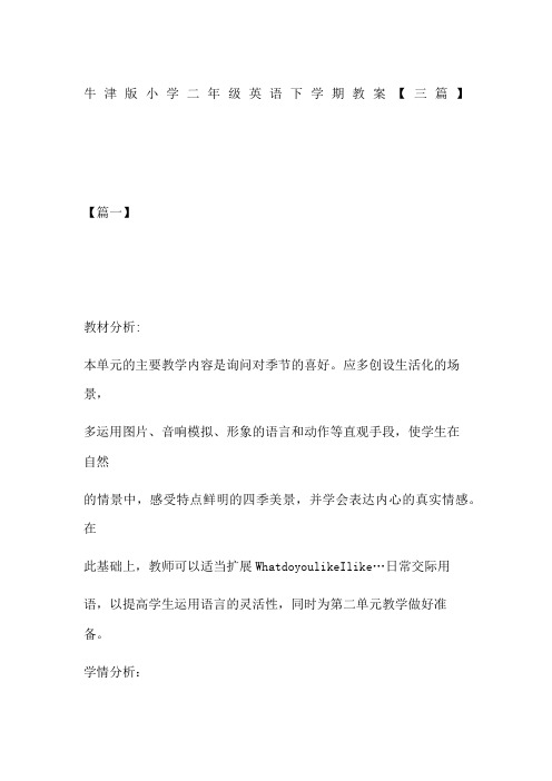 牛津版小学二年级英语下学期教案【三篇】