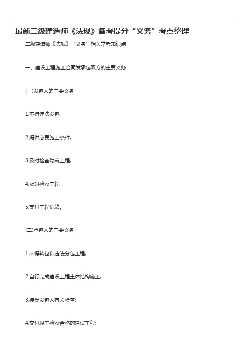 最新二级建造师《法规》备考提分“义务”考点整理