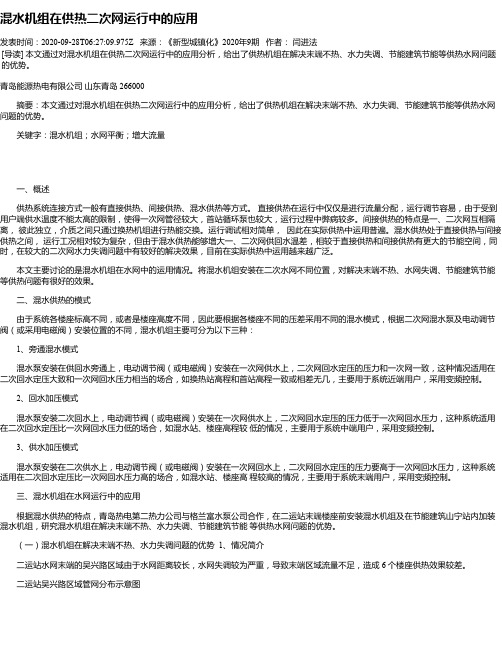 混水机组在供热二次网运行中的应用