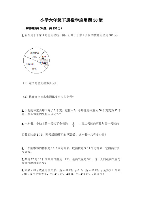 小学六年级下册数学应用题50道精品(含答案)