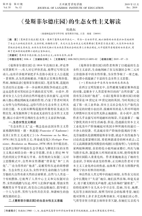 《曼斯菲尔德庄园》的生态女性主义解读