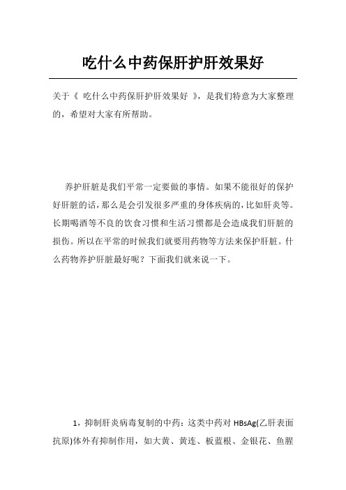 吃什么中药保肝护肝效果好