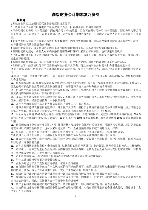 高级财务会计期末复习资料