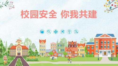 校园安全你我共建PPT模板