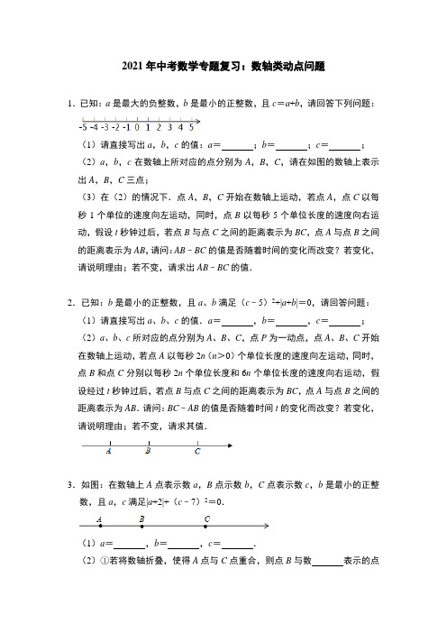 2021年中考数学专题复习：数轴类动点问题